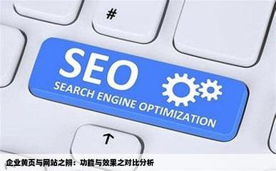 企業(yè)的黃頁(yè)和網(wǎng)站有什么區(qū)別嗎哪個(gè)好一點(diǎn)